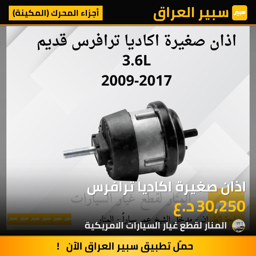 اذان صغيرة اكاديا ترافرس | سبير