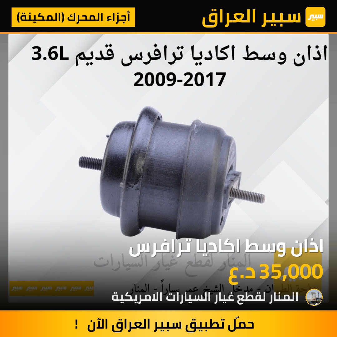 اذان وسط اكاديا ترافرس | سبير