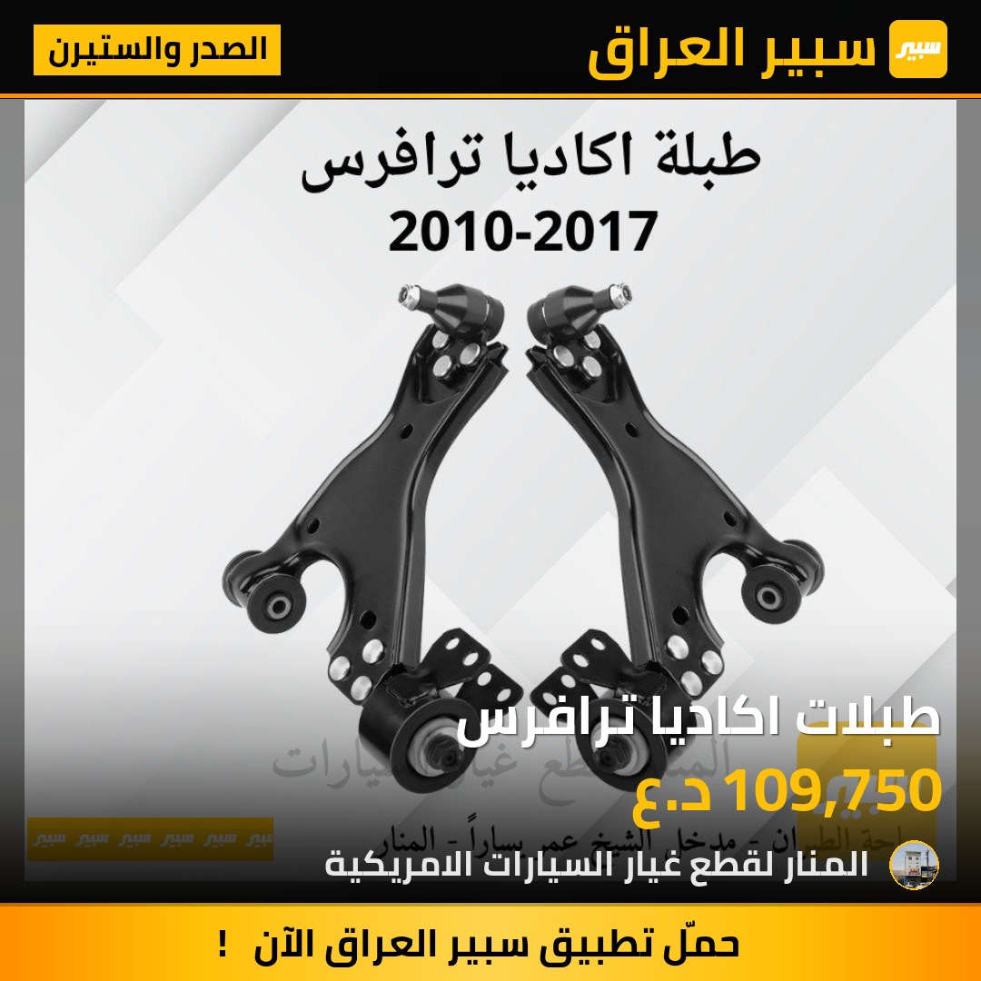 طبلات اكاديا ترافرس | سبير
