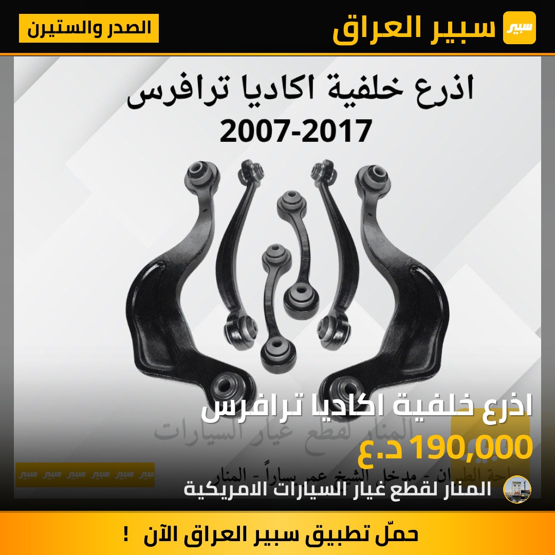 اذرع خلفية اكاديا ترافرس | سبير