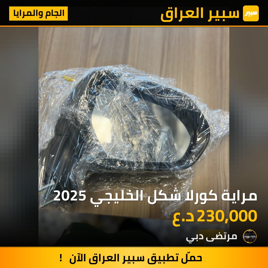 مراية كورلا شكل الخليجي 2025 | سبير