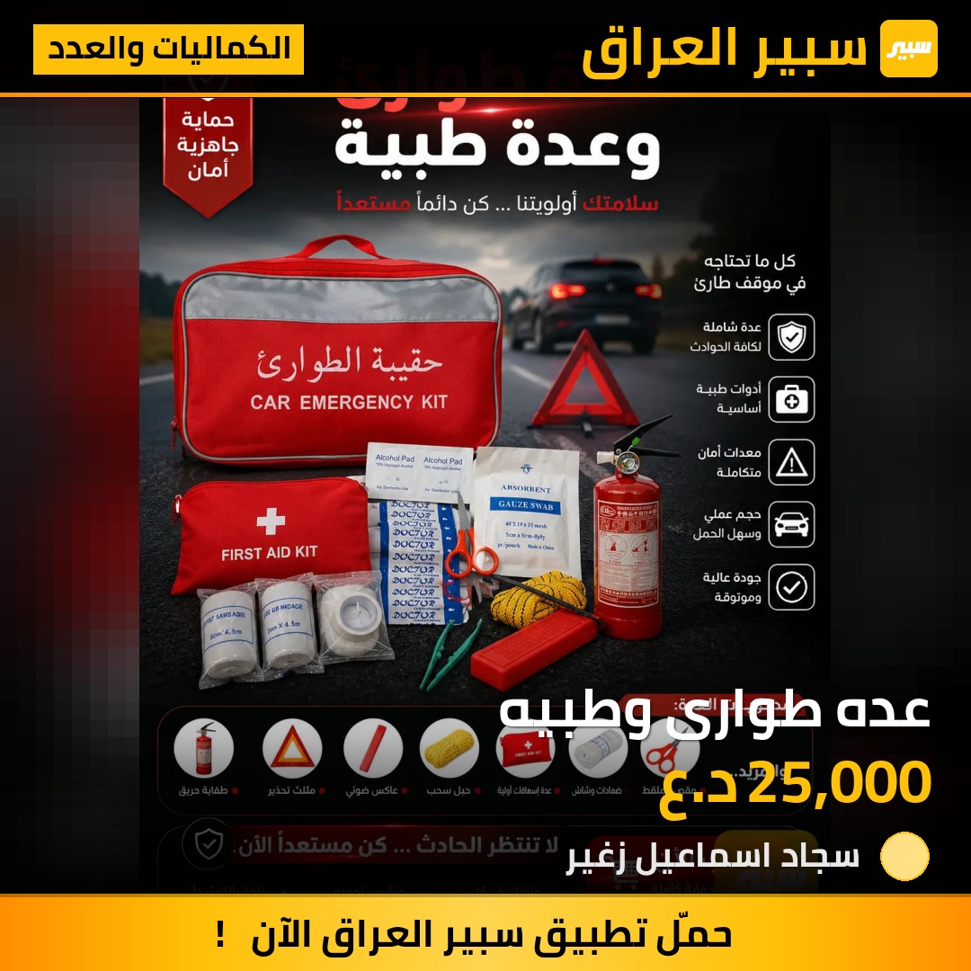 عده طوارى وطبيه | سبير