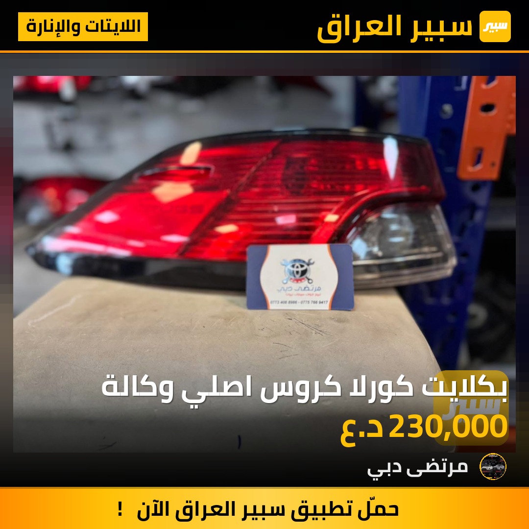 بكلايت كورلا كروس اصلي وكالة | سبير
