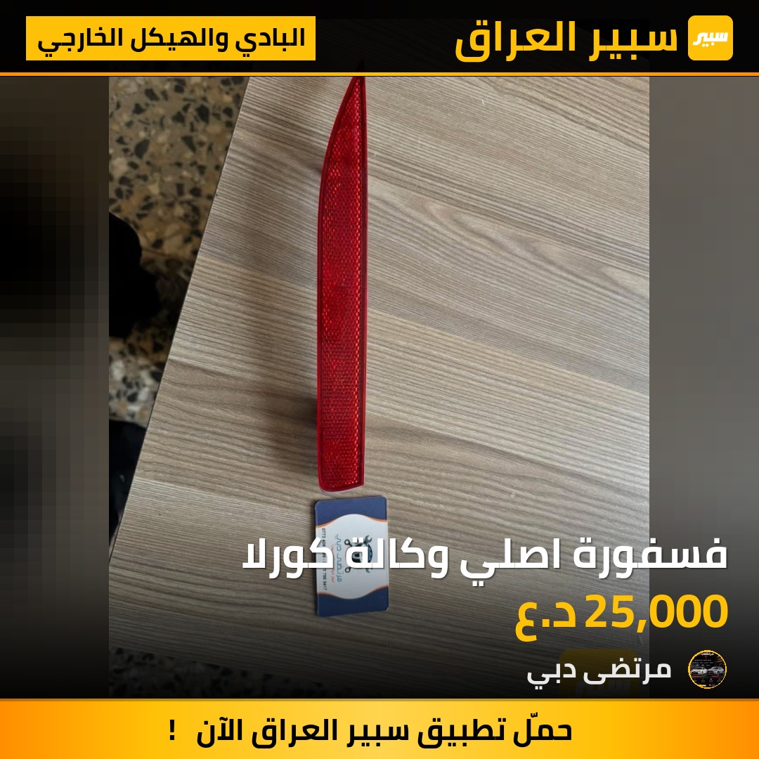 فسفورة اصلي وكالة كورلا | سبير