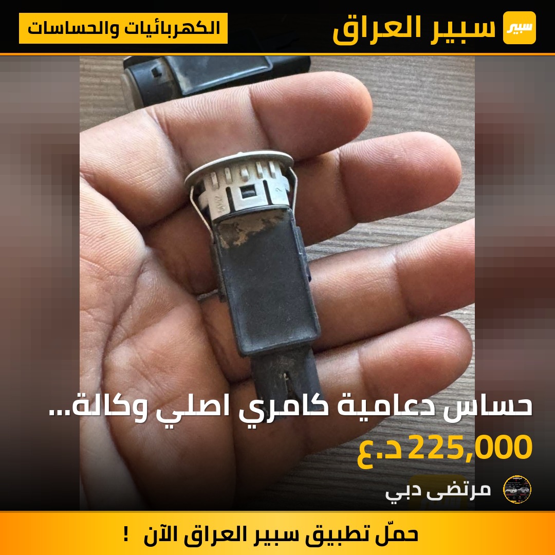 حساس دعامية كامري اصلي وكالة خليجي ساز | سبير