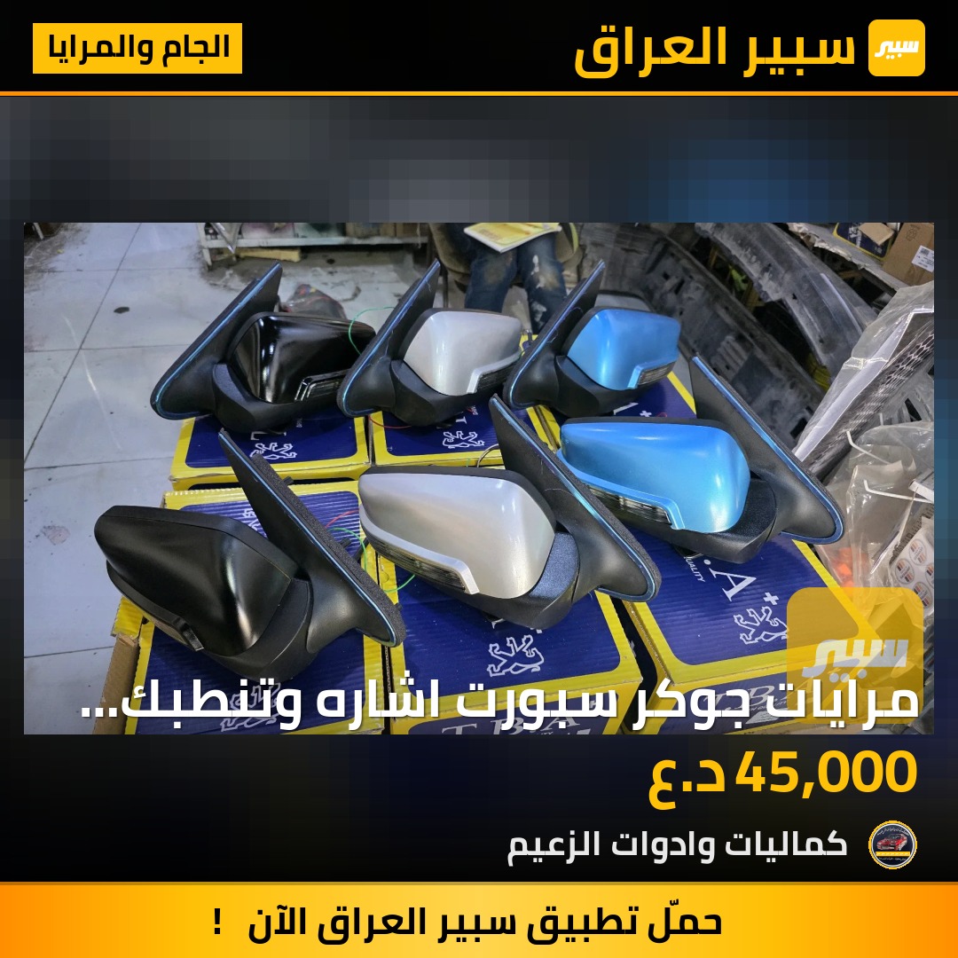مرايات جوكر سبورت اشاره وتنطبك ترهم فكترا  اوميكا استرا | سبير