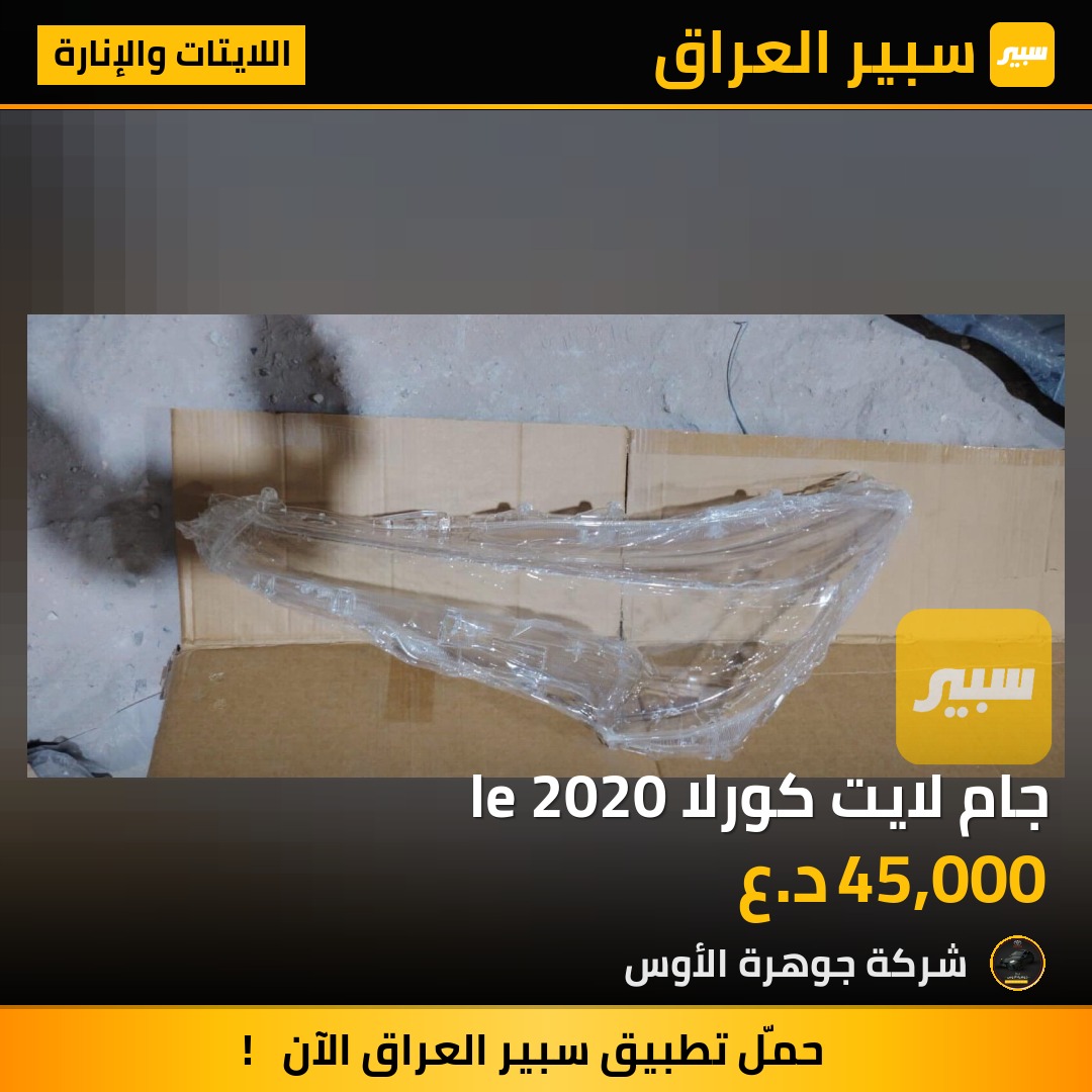جام لايت كورلا le 2020 | سبير