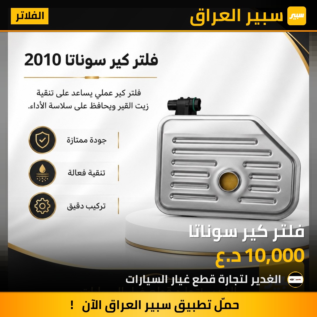 فلتر كير سوناتا | سبير