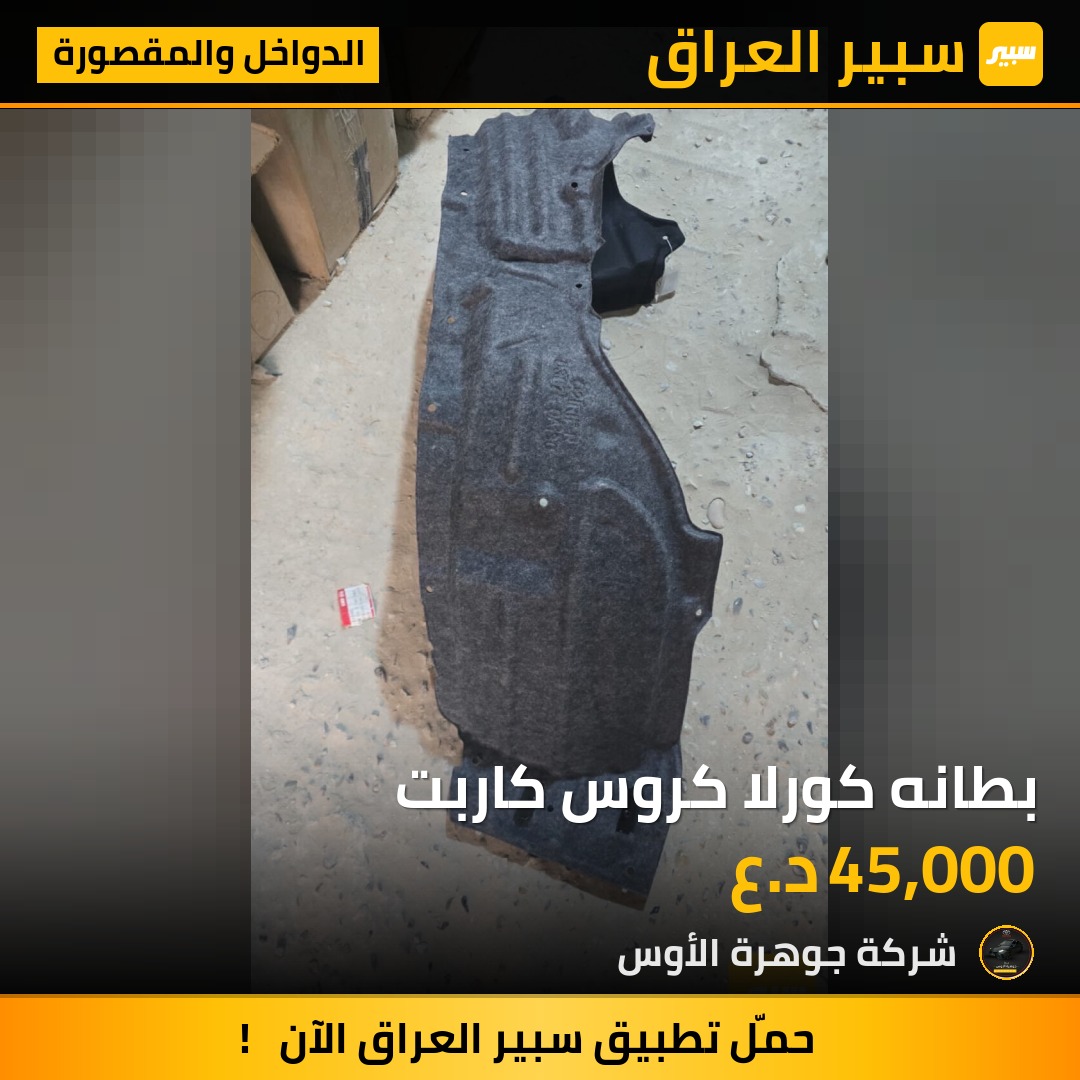 بطانه كورلا كروس كاربت | سبير