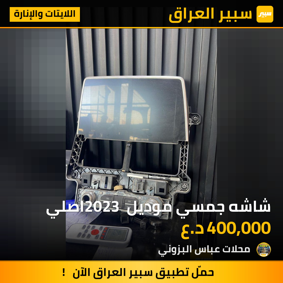 شاشه جمسي موديل 2023 اصلي | سبير
