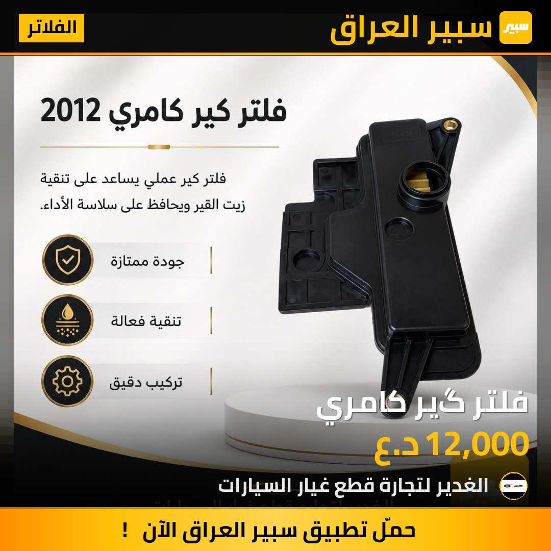 فلتر گير كامري | سبير
