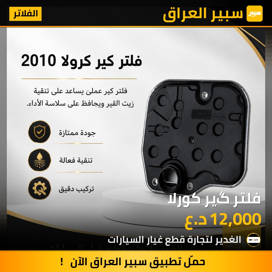 فلتر گير كورلا | سبير