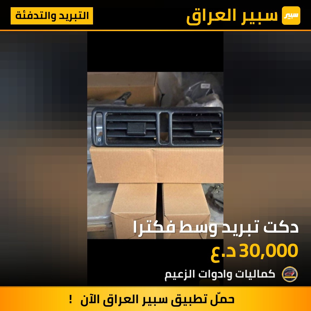 دكت تبريد وسط فكترا | سبير