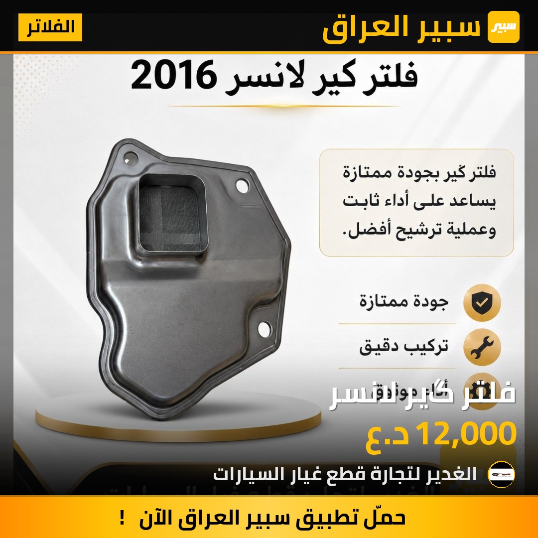 فلتر گير لانسر | سبير