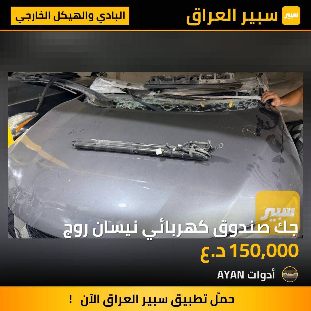 جك صندوق كهربائي نيسان روج | سبير