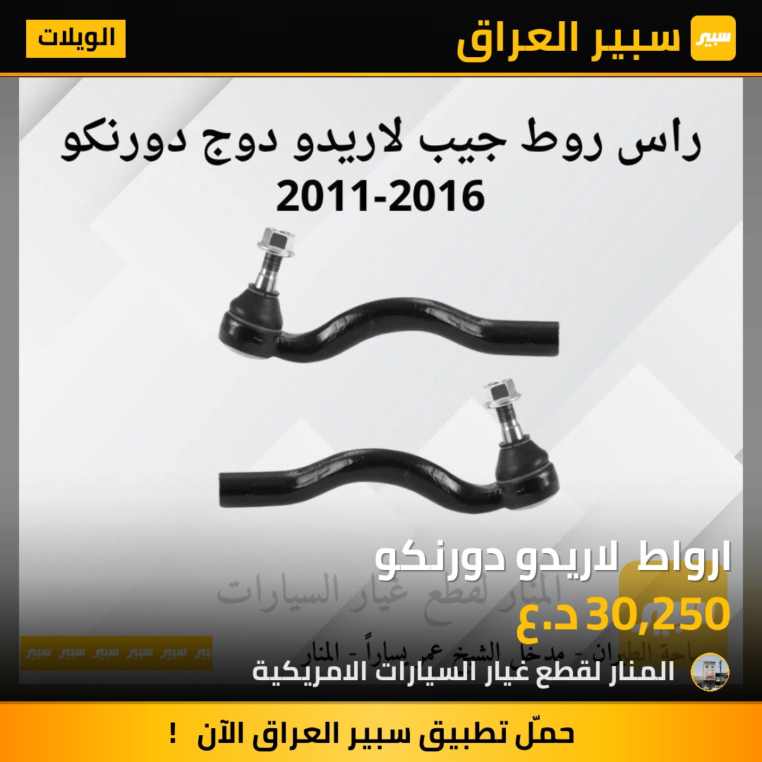 ارواط  لاريدو دورنكو | سبير