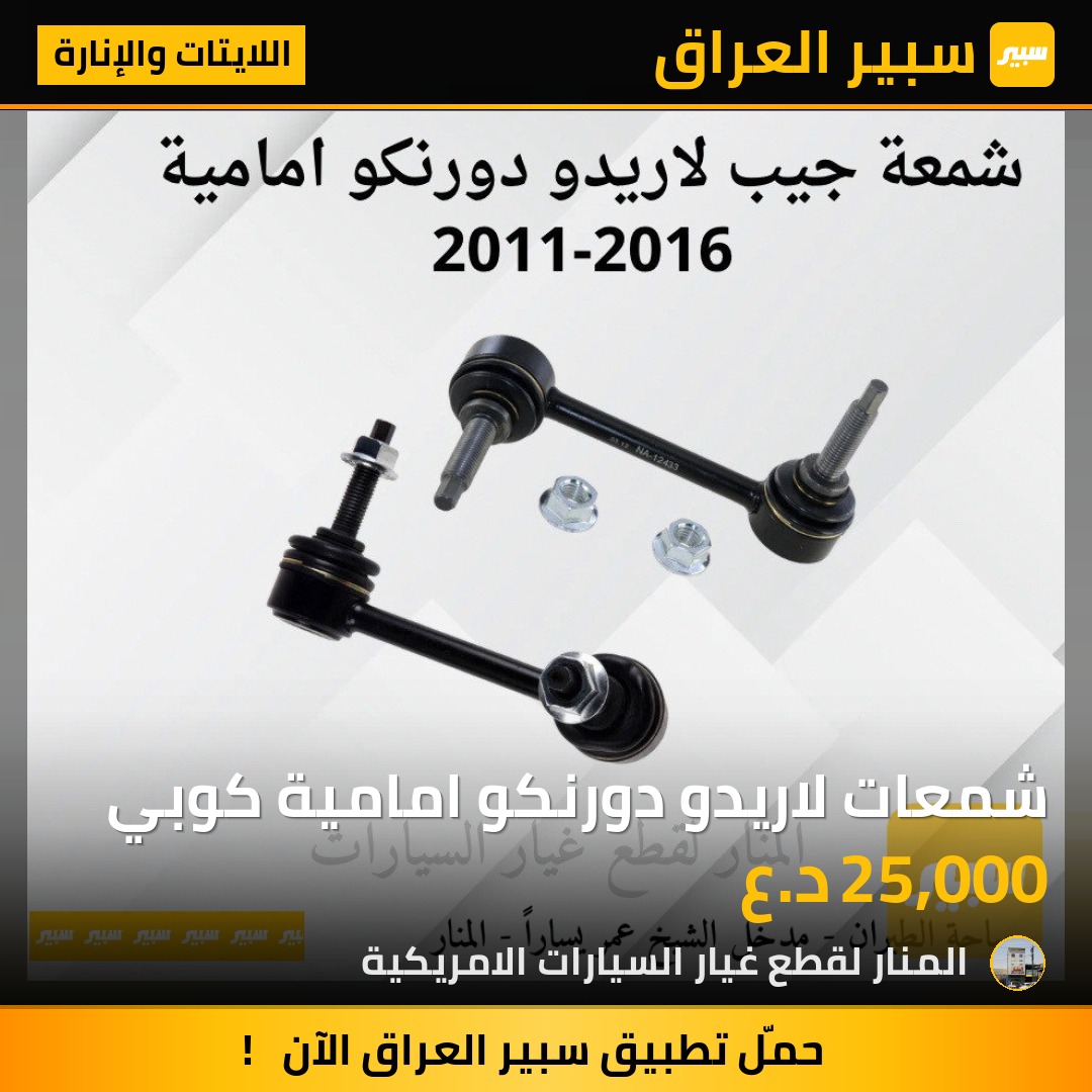 شمعات لاريدو دورنكو امامية كوبي | سبير