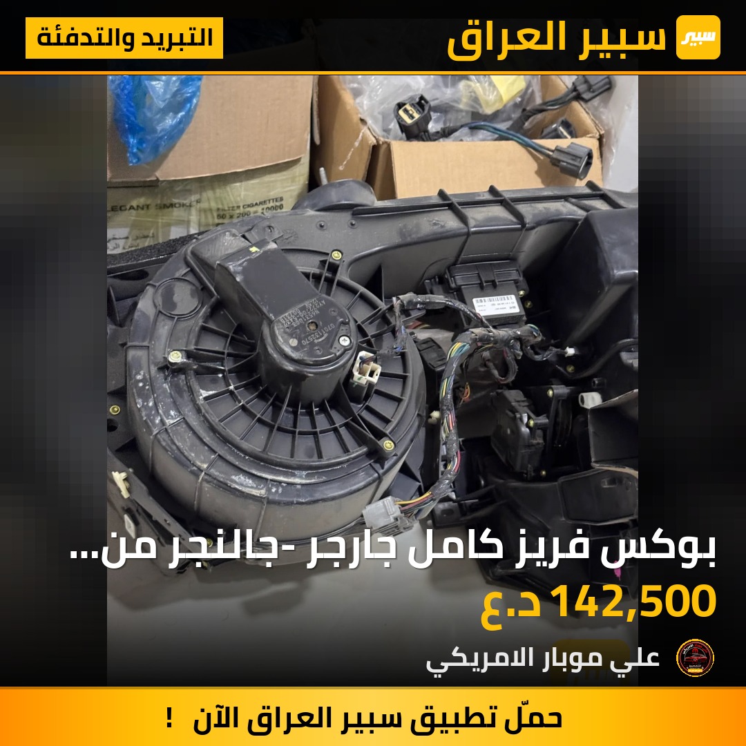 بوكس فريز كامل  جارجر -جالنجر  من موديل 2007-2023 | سبير