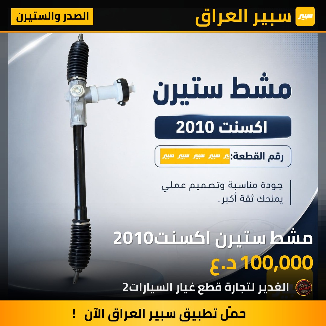 مشط ستيرن اكسنت2010 | سبير