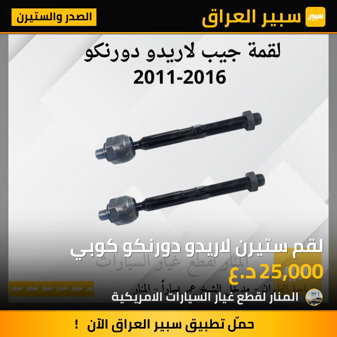 لقم ستيرن لاريدو دورنكو كوبي | سبير