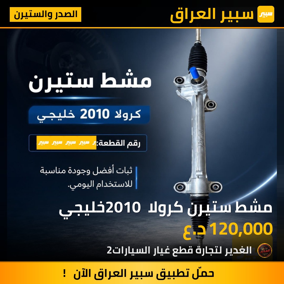 مشط ستيرن كرولا 2010 خليجي | سبير