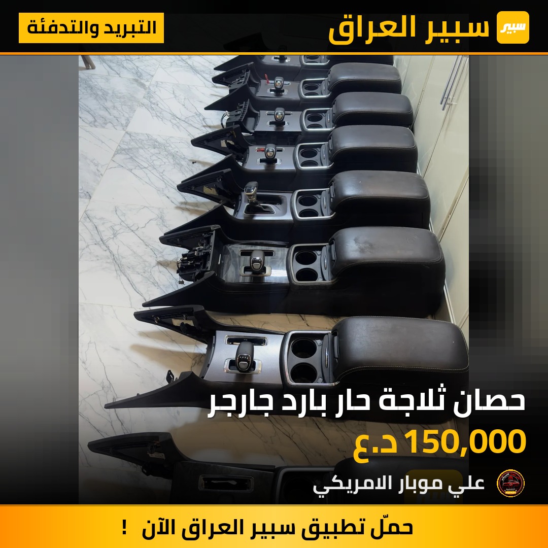 حصان ثلاجة حار بارد جارجر | سبير