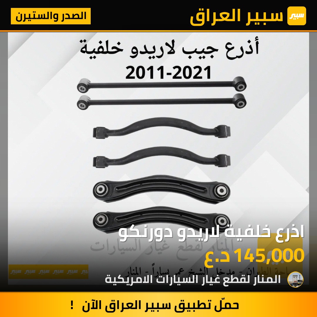 اذرع خلفية لاريدو دورنكو | سبير