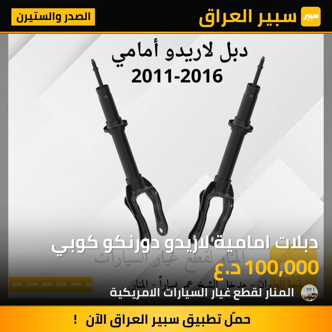 دبلات امامية لاريدو دورنكو كوبي | سبير