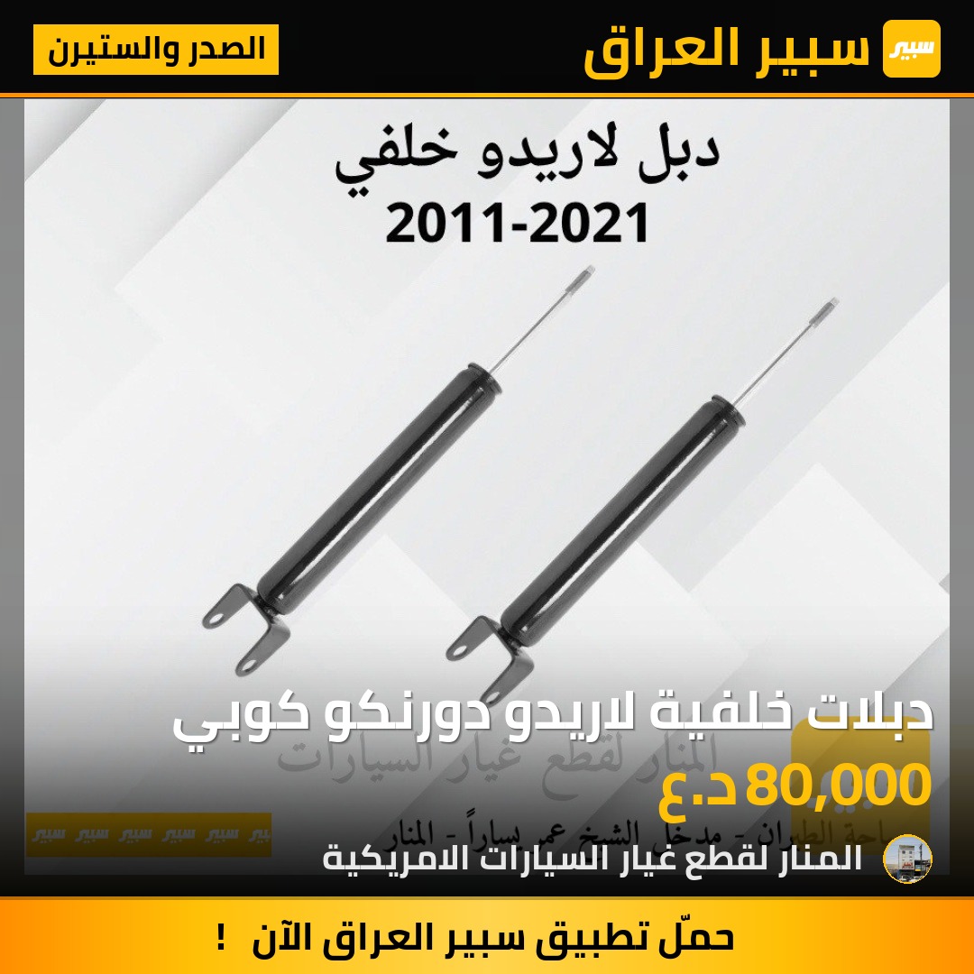 دبلات خلفية لاريدو دورنكو كوبي | سبير