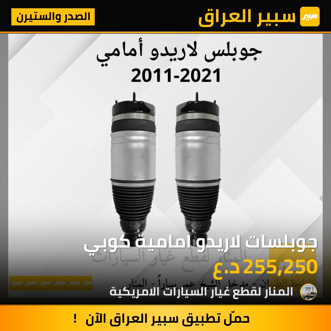 جوبلسات لاريدو امامية كوبي | سبير