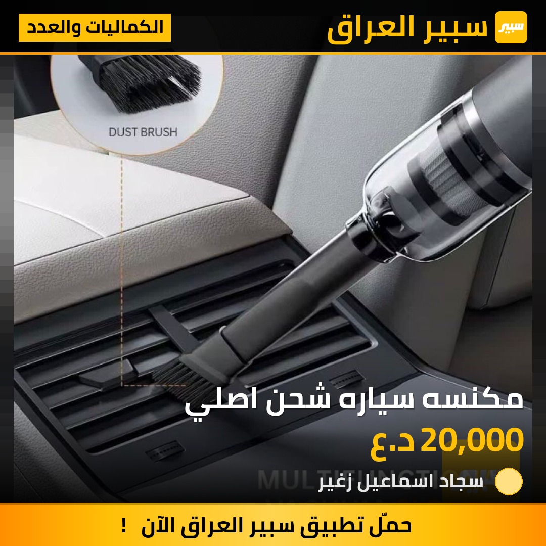 مكنسه سياره شحن اصلي | سبير