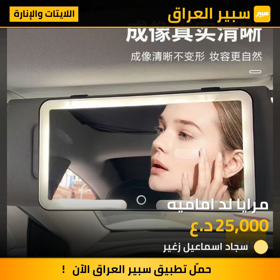 مرايا لد اماميه | سبير