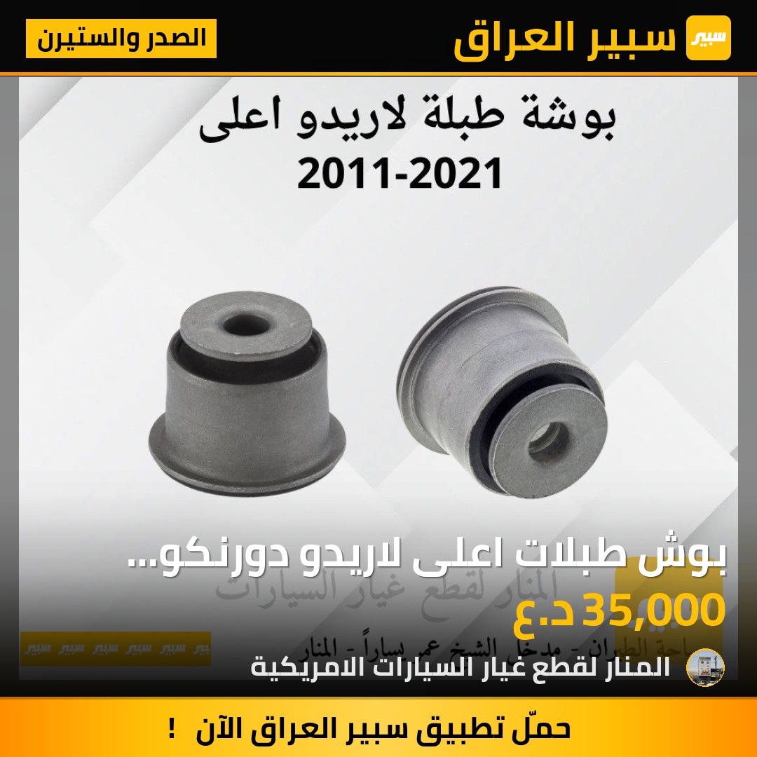 بوش طبلات اعلى لاريدو دورنكو طخم عدد ٤ بوشة | سبير