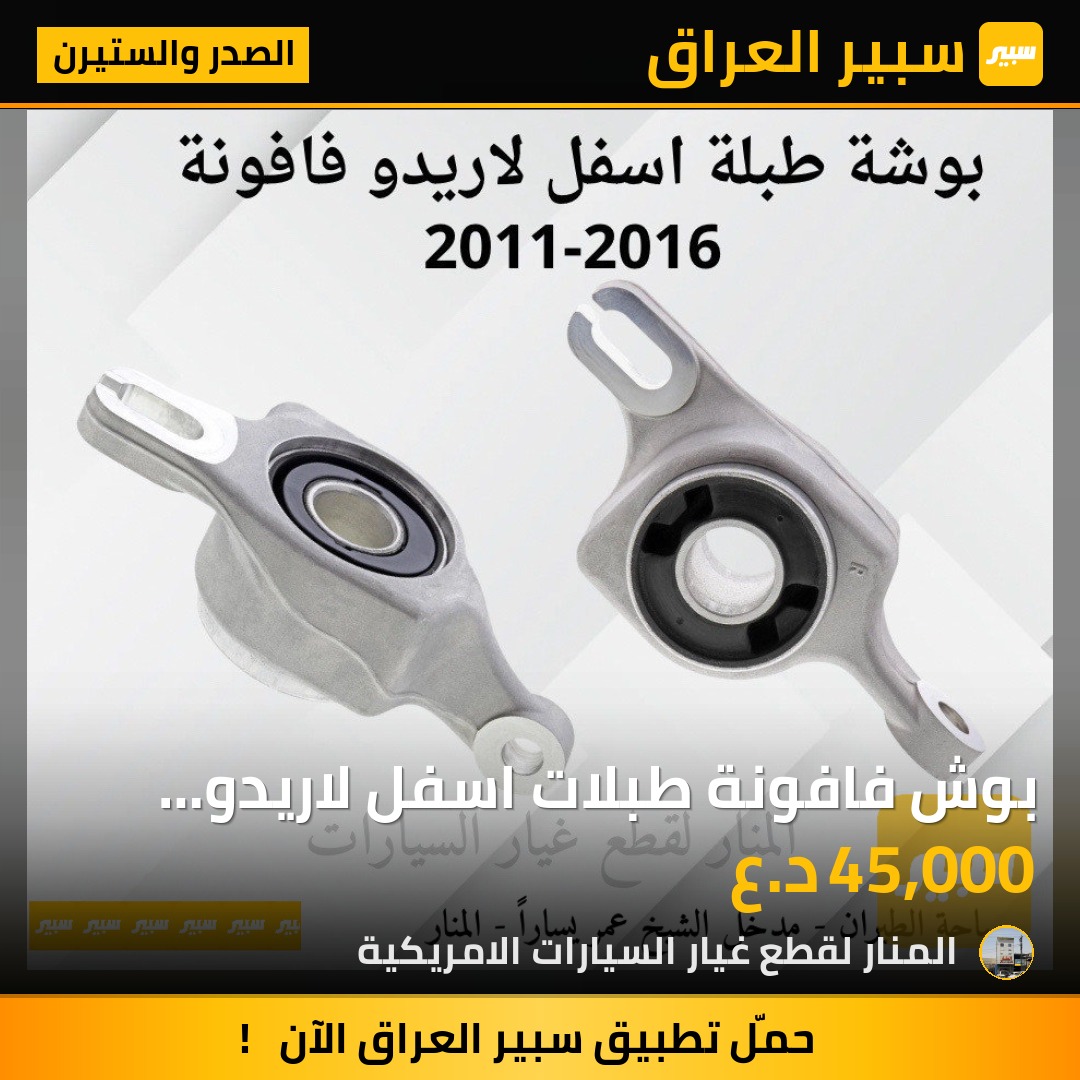 بوش فافونة طبلات اسفل لاريدو دورنكو بطن حديد كوبي مطابق للاصلي | سبير