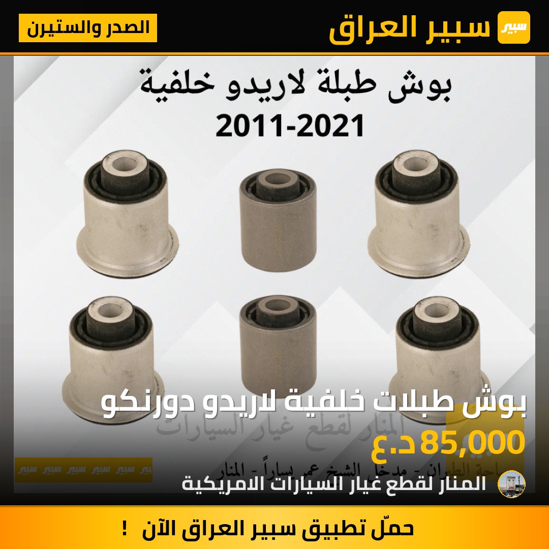 بوش طبلات خلفية لاريدو دورنكو | سبير