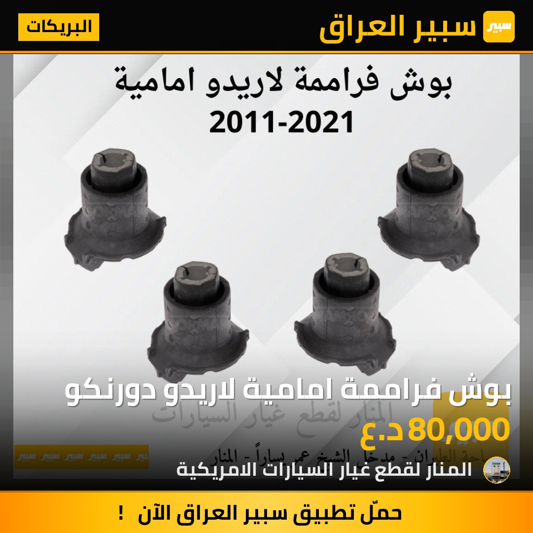 بوش فراممة امامية لاريدو دورنكو | سبير