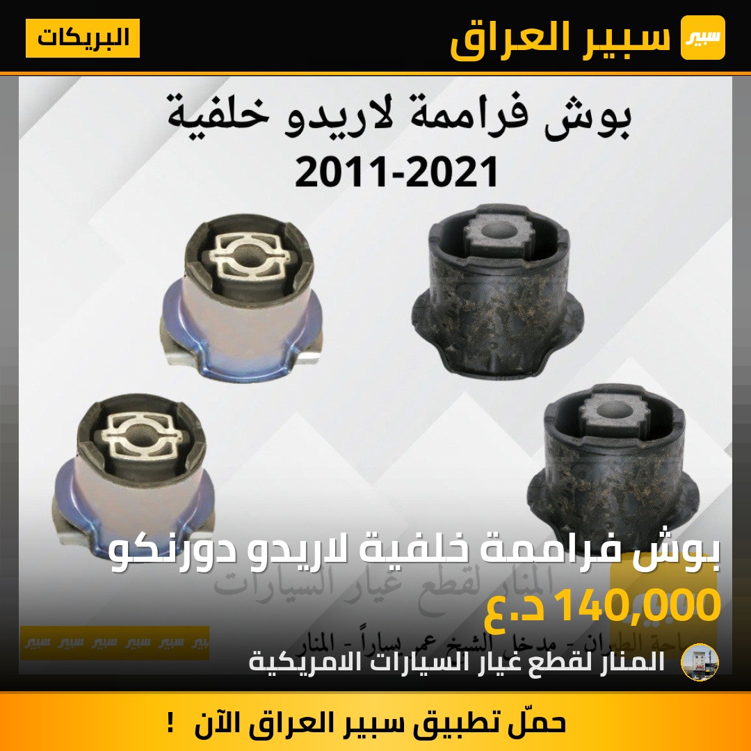 بوش فراممة خلفية لاريدو دورنكو | سبير