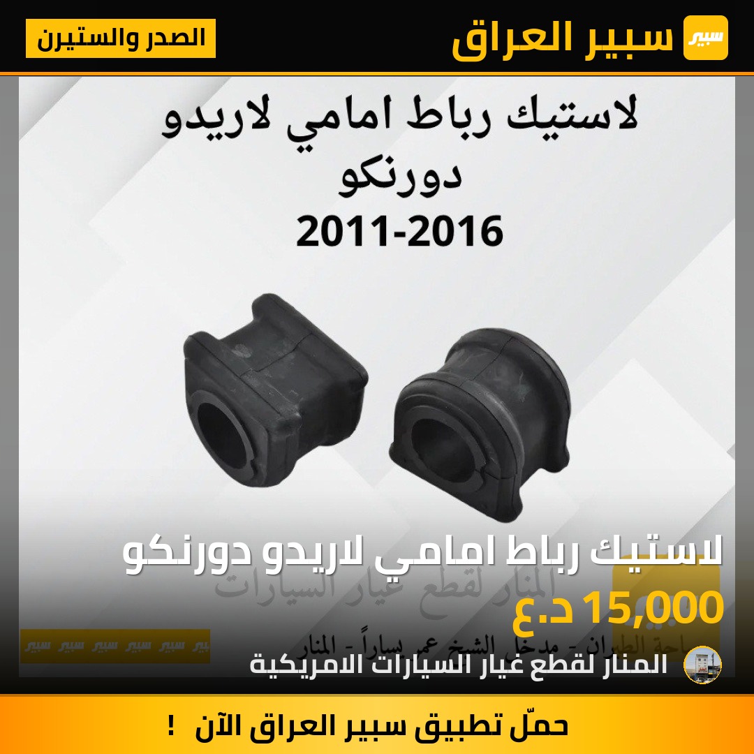 لاستيك رباط امامي لاريدو دورنكو | سبير