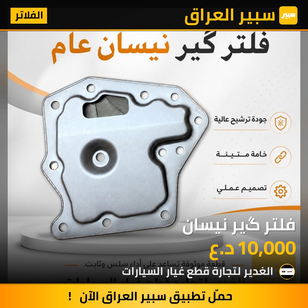 فلتر گير نيسان | سبير