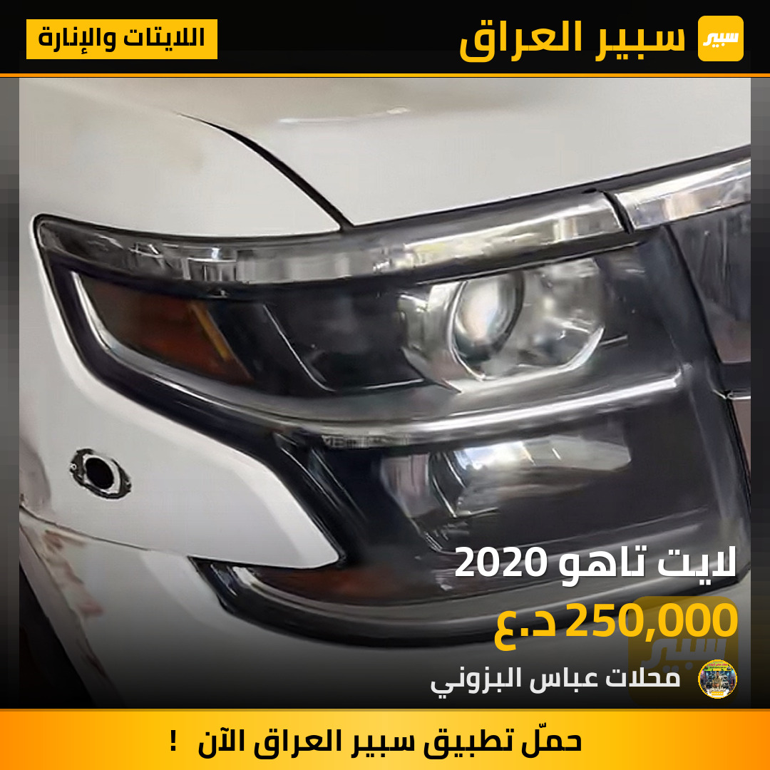 لايت تاهو 2020 | سبير