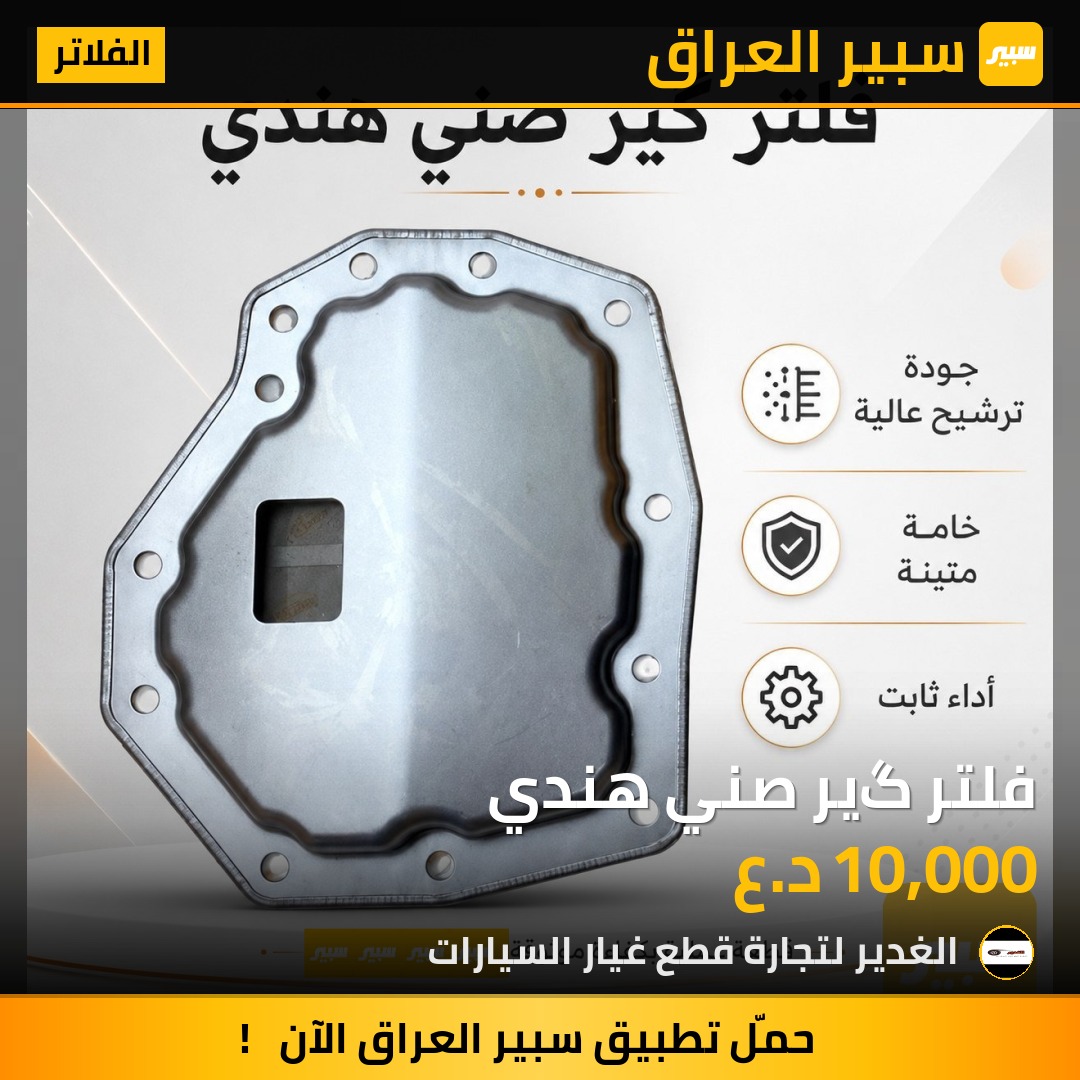 فلتر گير صني هندي | سبير