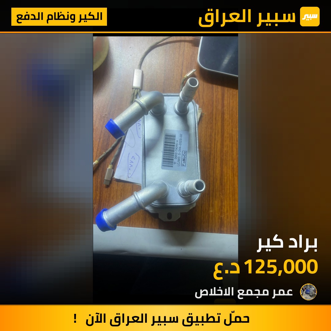 براد كير | سبير