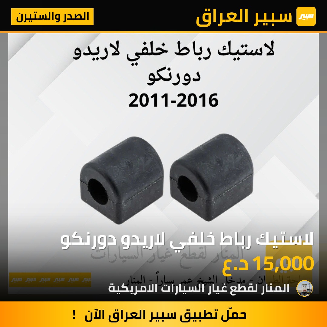 لاستيك رباط خلفي لاريدو دورنكو | سبير