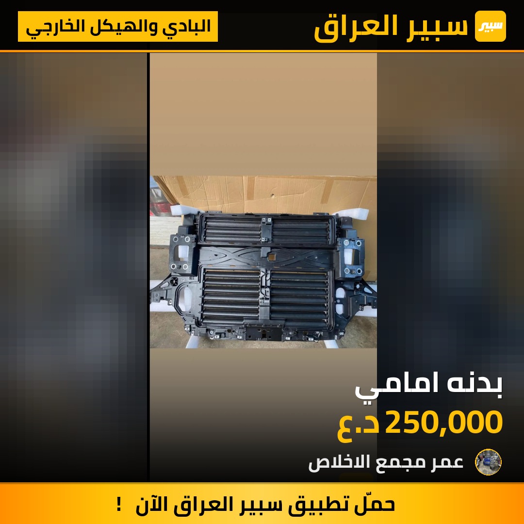بدنه امامي | سبير