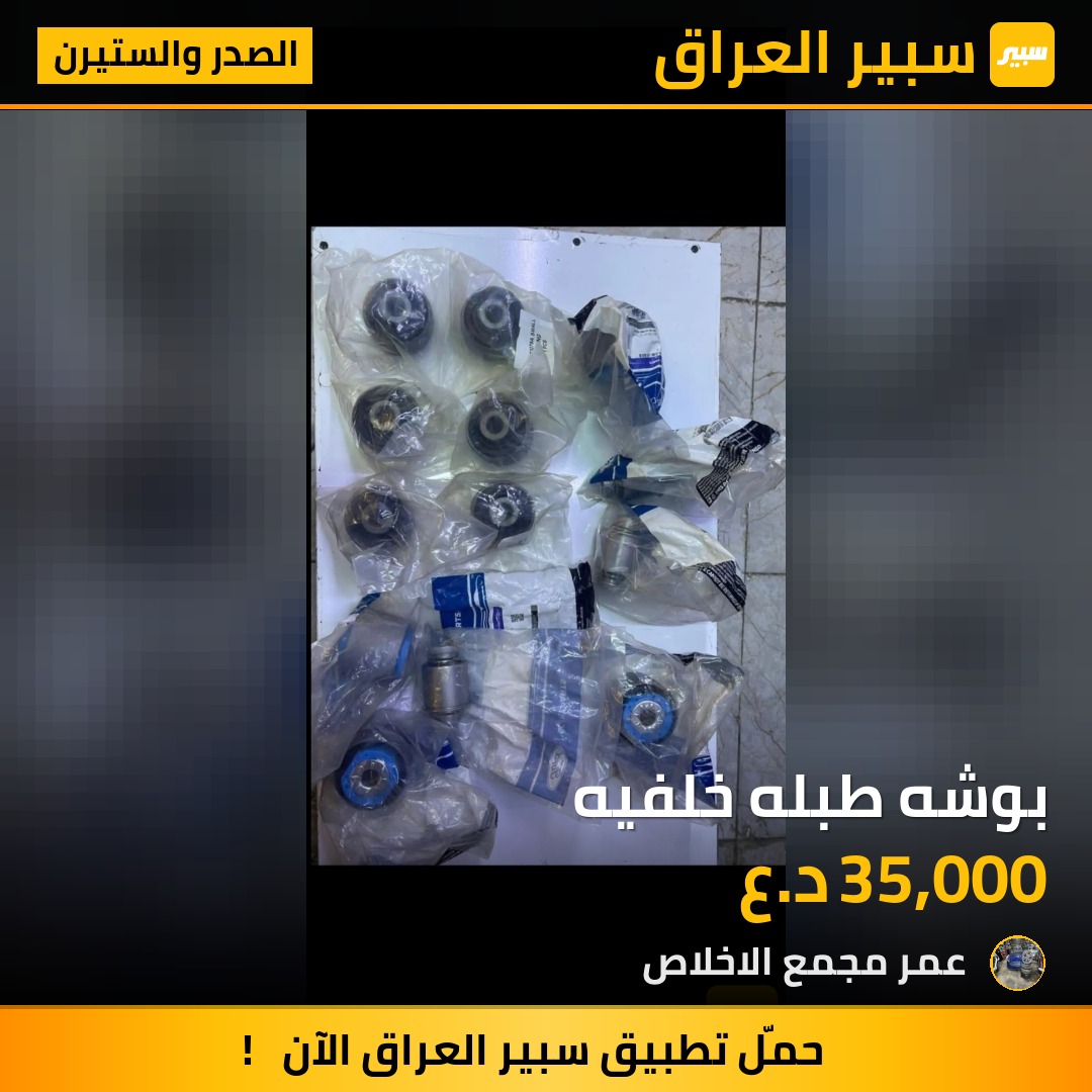 بوشه طبله خلفيه | سبير