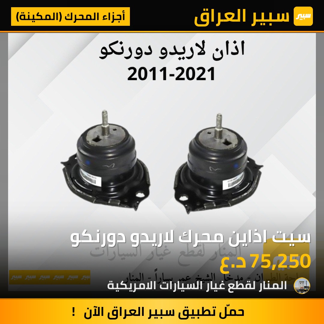 سيت اذاين محرك لاريدو دورنكو | سبير