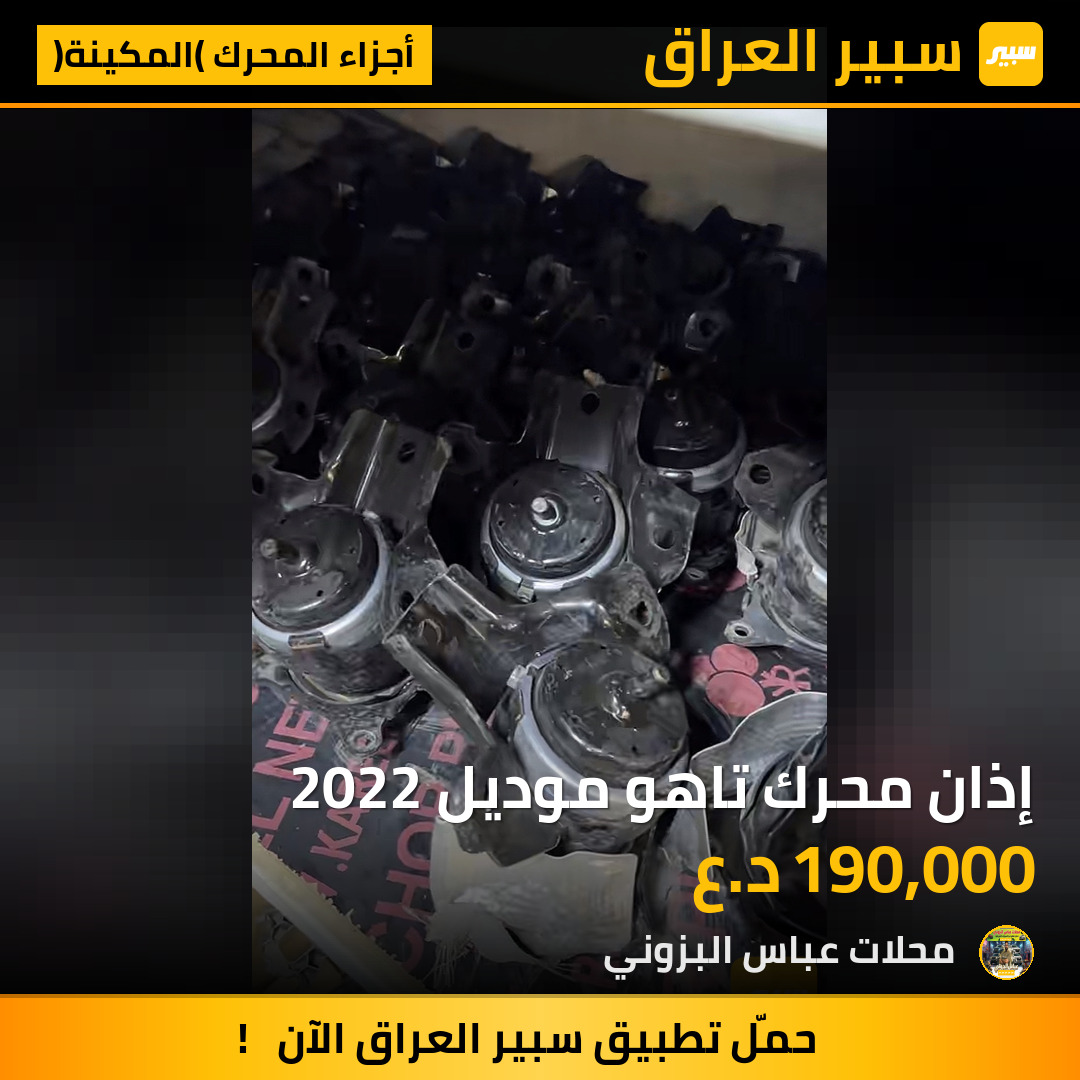 إذان محرك تاهو موديل 2022 | سبير