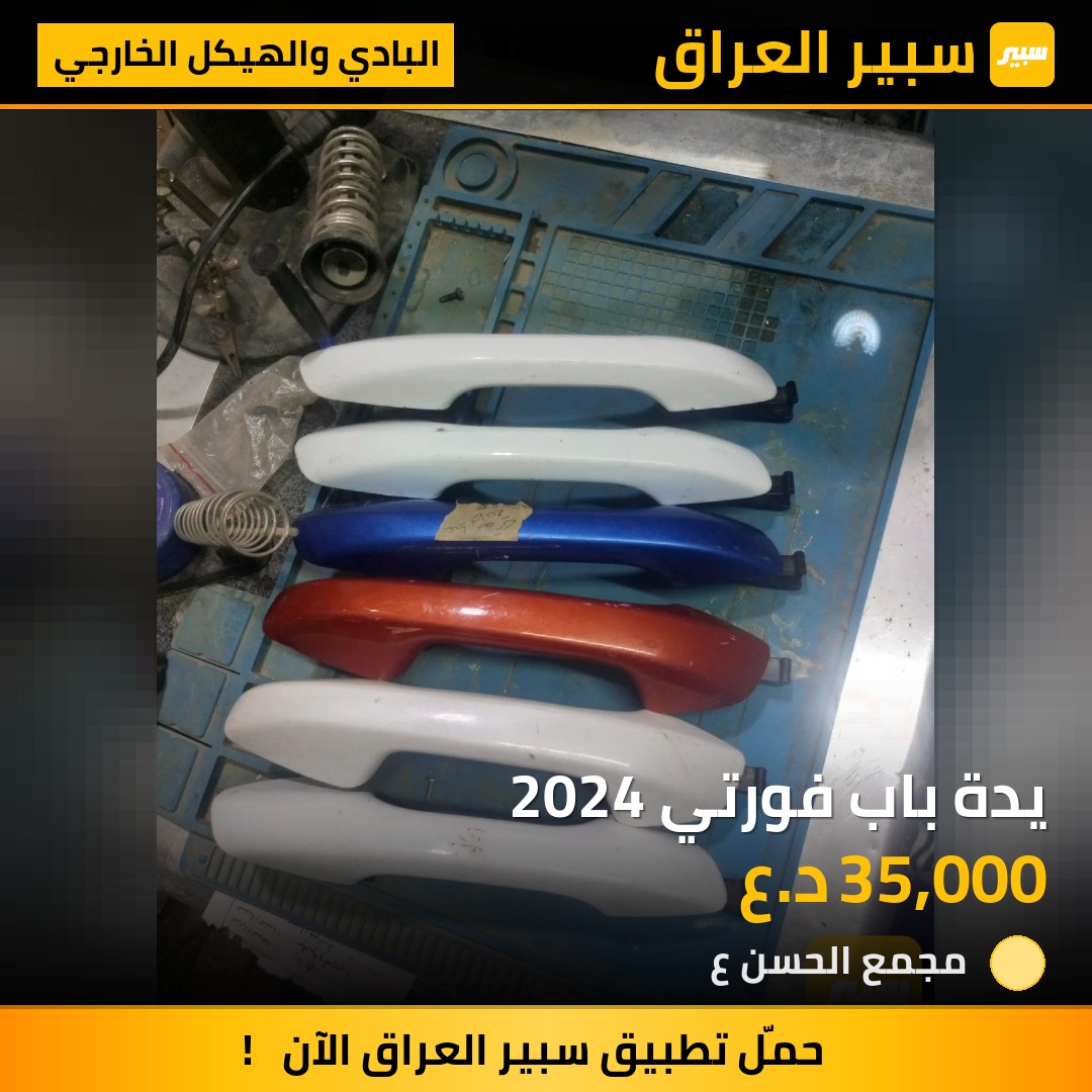 يدة باب فورتي 2024 | سبير