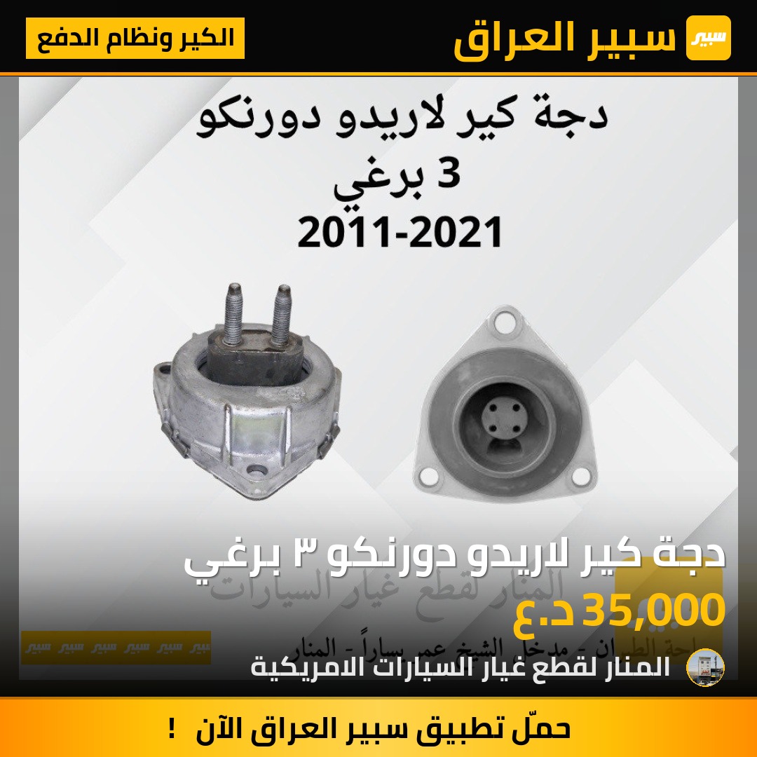 دجة كير لاريدو دورنكو ٣ برغي | سبير