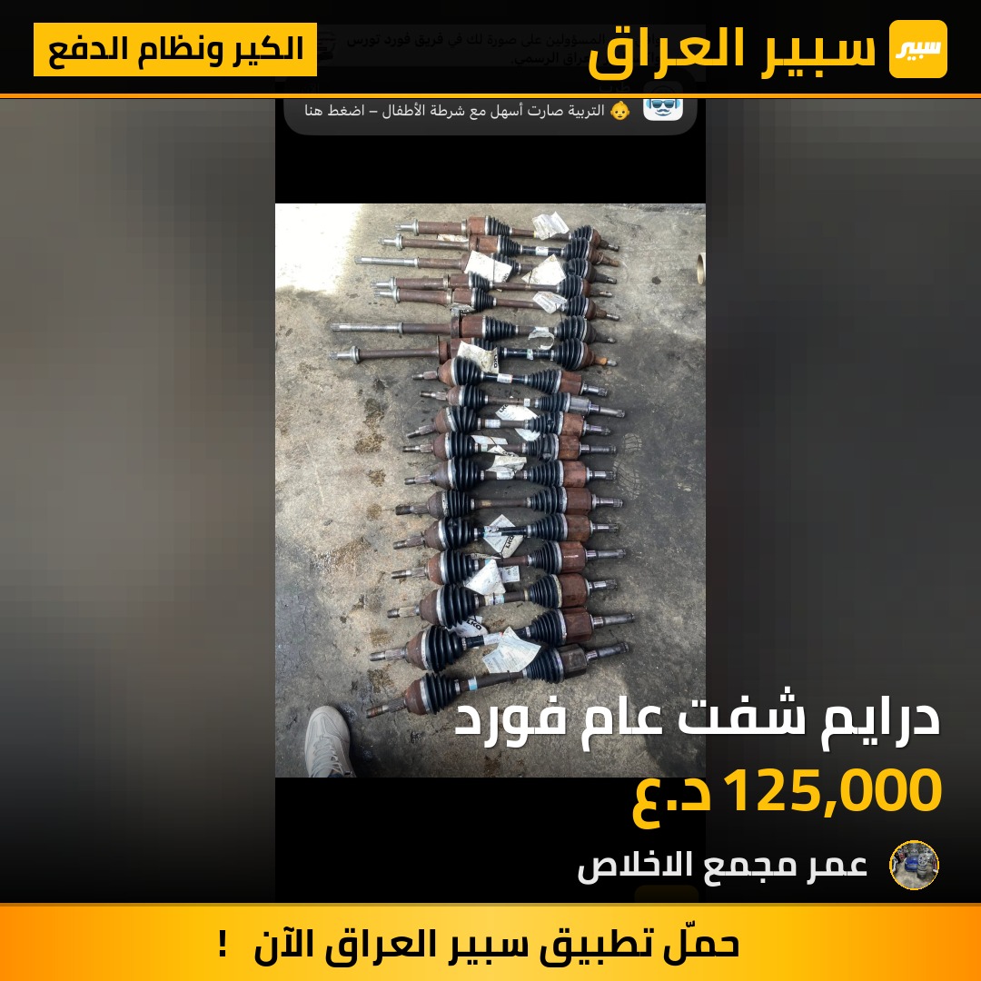 درايم شفت عام فورد | سبير